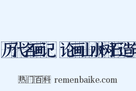 历代名画记·论画山水树石造句是什么意思的图片